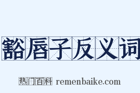 豁唇子反义词是什么意思的图片